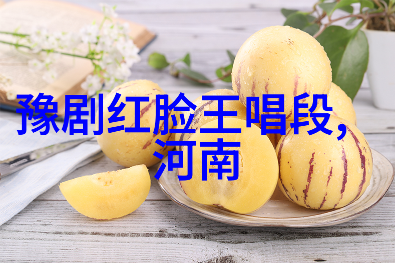 豫剧奔放特色浓郁
