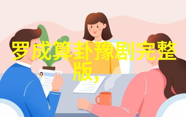 豫剧的第一张名片