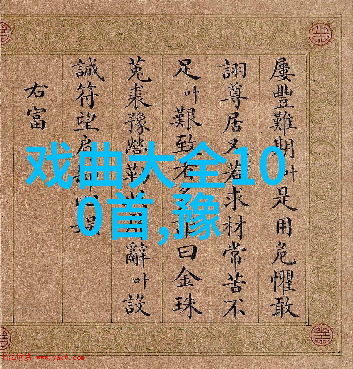 李华