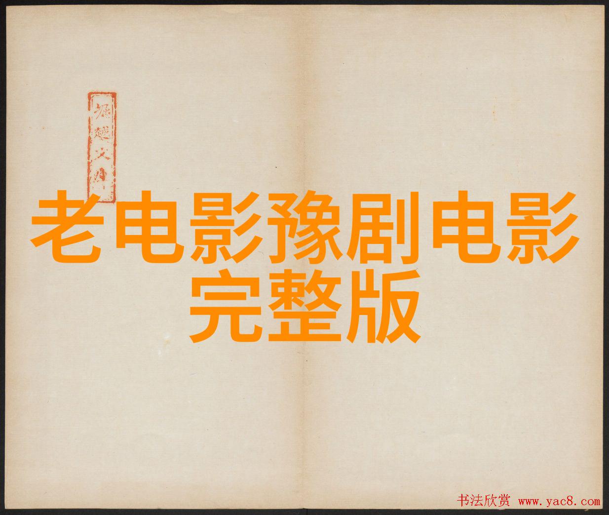 2011年河南省舞台艺术新剧目展演暨