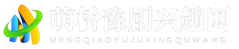 萌桥豫剧兴趣网